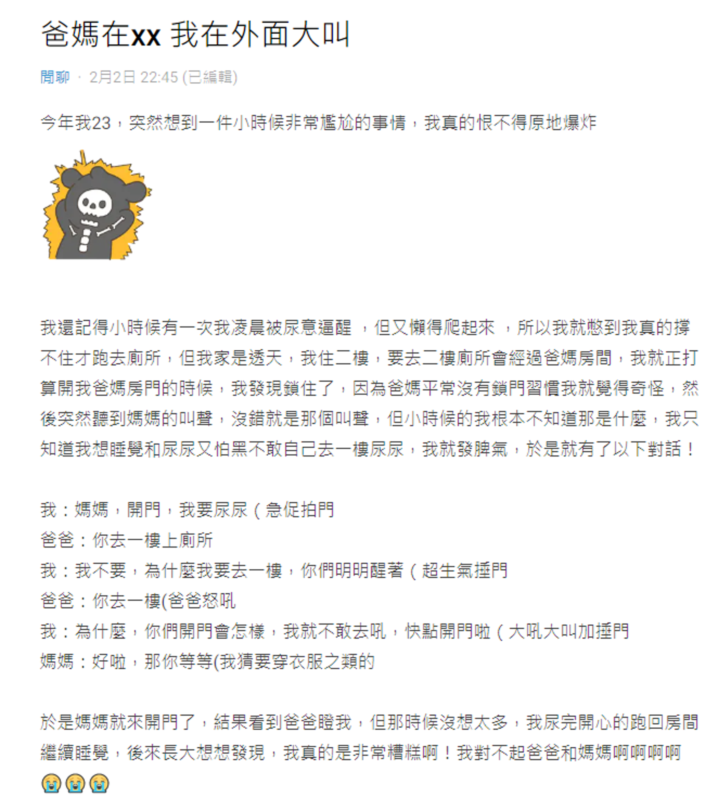 女網友發文,想起小時候破壞爸媽恩愛的往事。(截自Dcard)