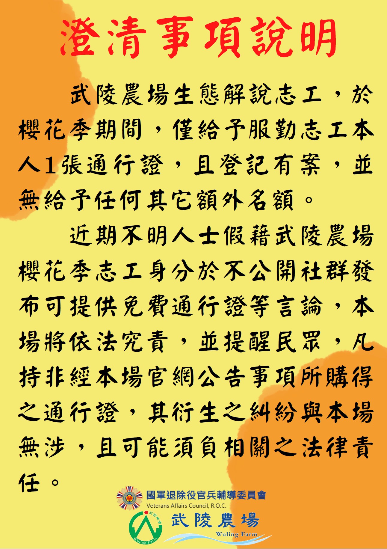 武陵農場提醒民眾凡持非經官網公告事項所購得的通行證,若衍生糾紛皆與武陵農場無關,且可能須負相關法律責任。(翻攝自武陵農場 Wuling Farm臉書)