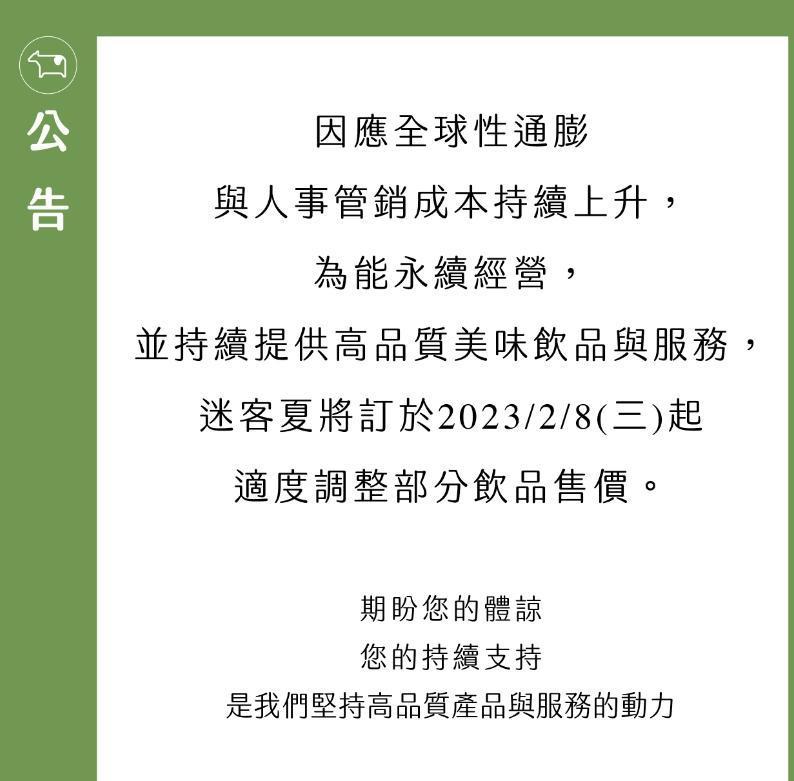 迷客夏宣布8日起，部分飲品將調漲。（翻攝自迷客夏官網）