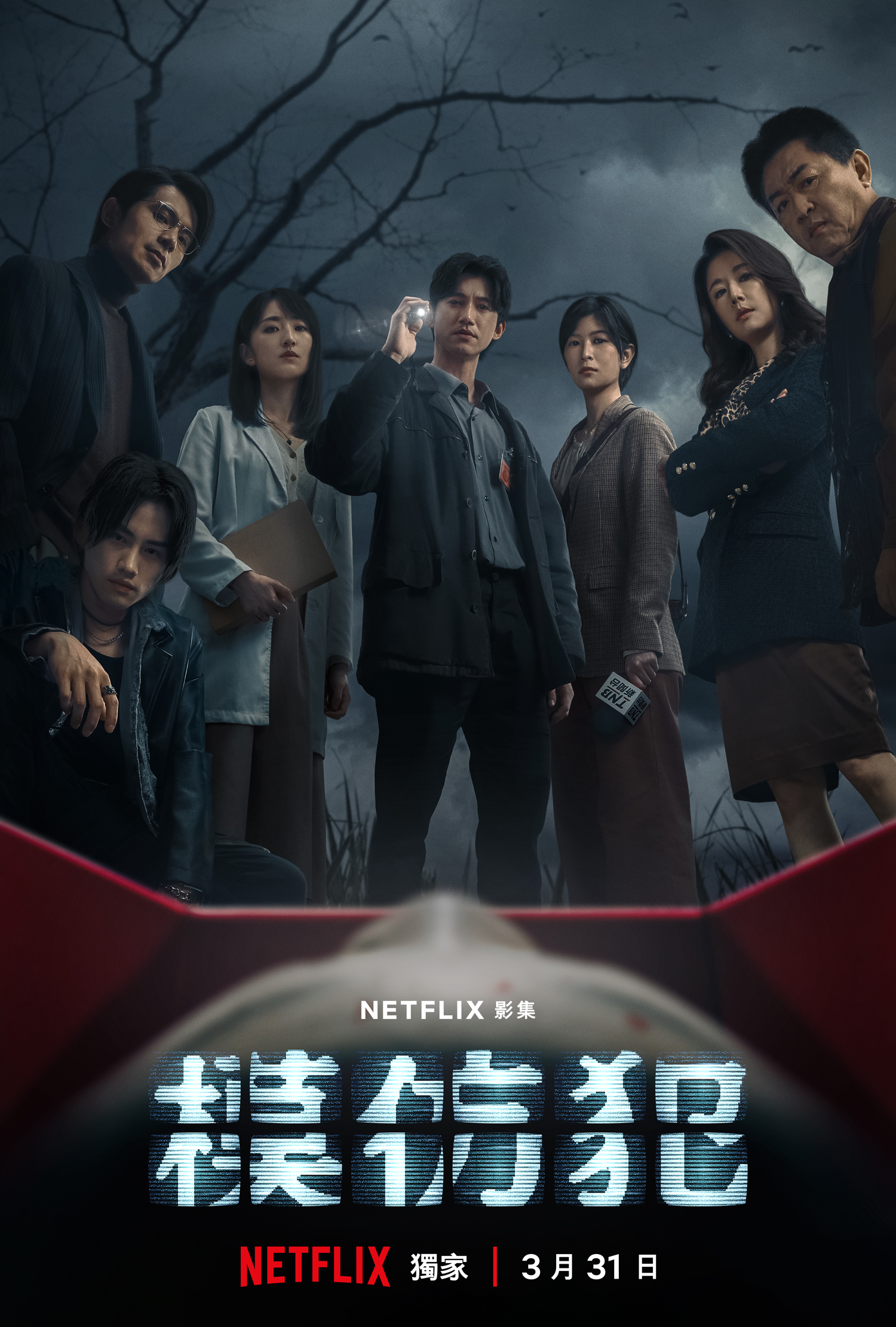 Netflix《模仿犯》正式海報釋出，定檔3月31日全球獨家上線。（Netflix提供）
