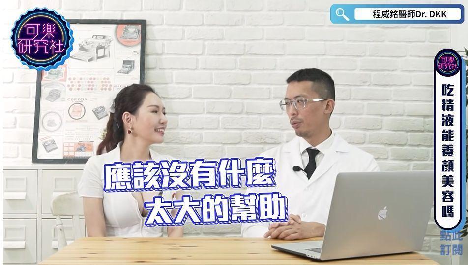 台北市聯醫忠孝院區泌尿科醫師程威銘，認為吞精對美容沒有太大幫助。（翻攝自《可樂研究社》YouTube）