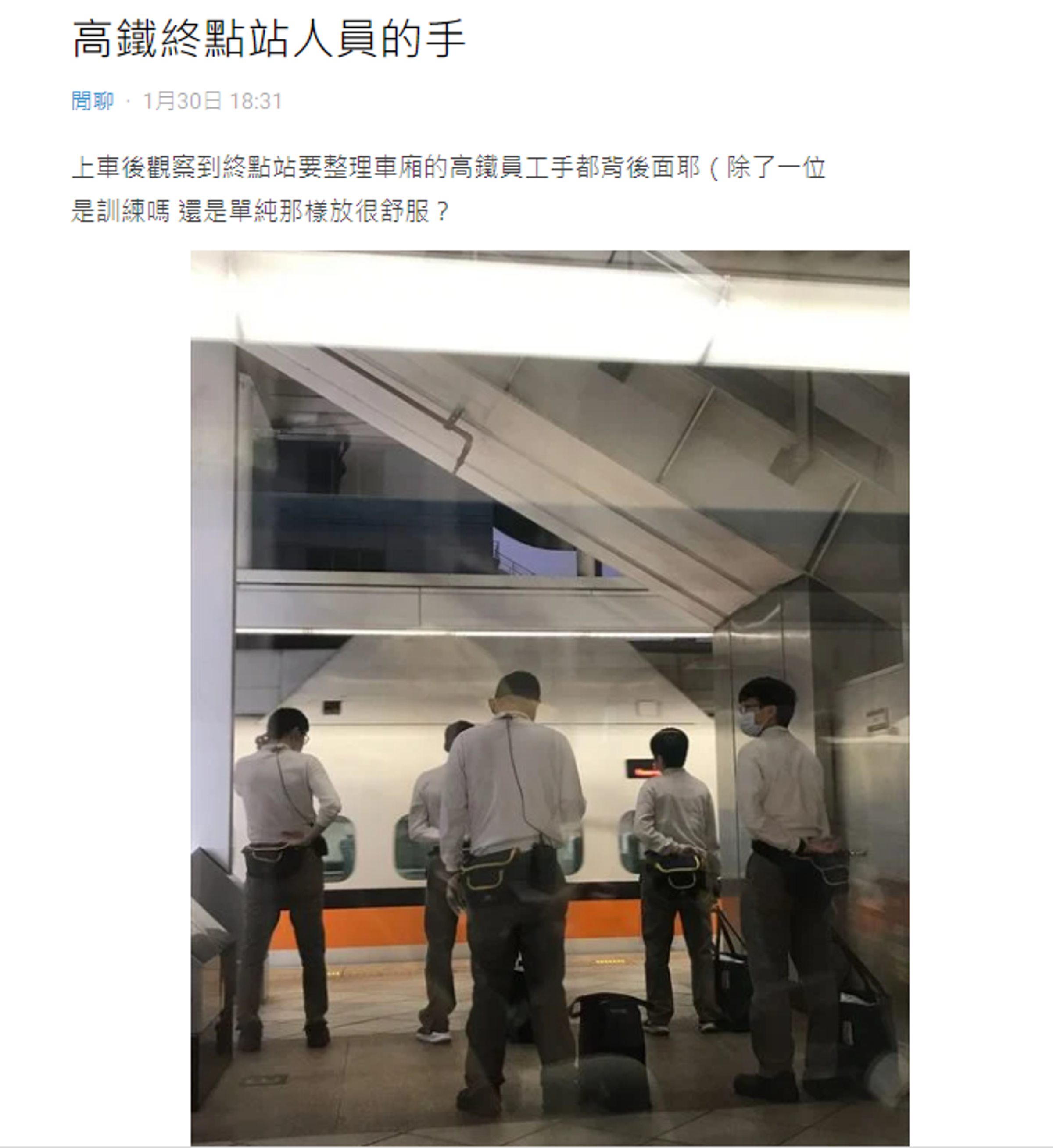 女網友拍下車窗外畫面,訝異高鐵員工連站姿都同步。(截圖自Dcard)