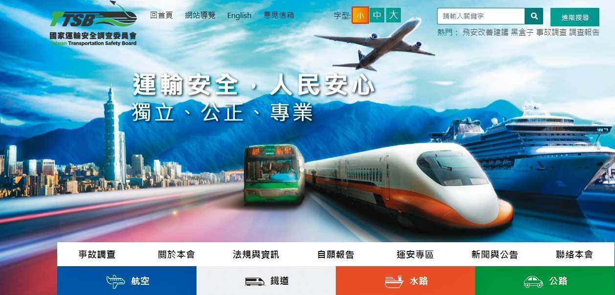 運安會成立3年餘,負責調查海陸空重大運輸事故。(翻攝運安會官網)