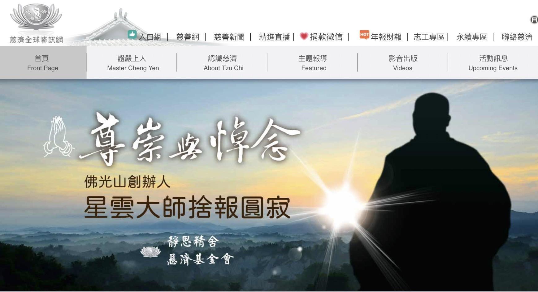 慈濟基金會官方網站為表哀悼,於今(6)日換上星雲法師剪影表達尊崇。(翻攝慈濟基金會官網)