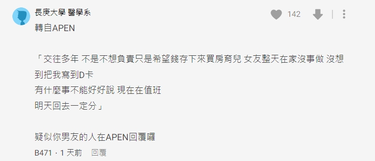 疑似男友的網友回應,並說出另一版故事內容。(翻攝自Dcard)