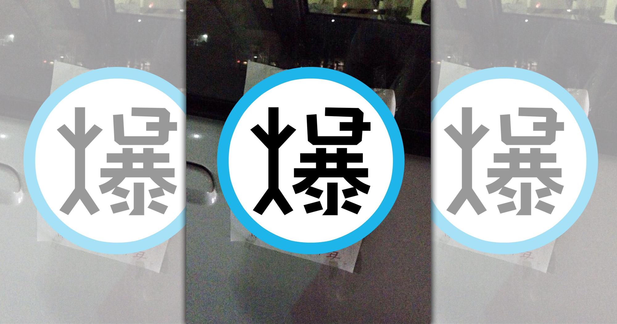 車子違停壓到導盲磚,讓小四生看不下去,寫字條好好教育車主一番。(翻攝自推特@tyomateee)