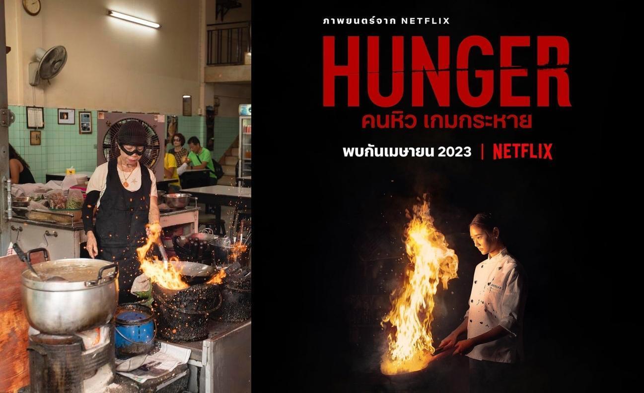 《Hunger》的首曝光宣傳海報，使人想起米其林一星傳奇小吃攤痣姐的經典畫面。（左：Netflix Taiwan提供；右翻攝自Netflix Thailand臉書粉絲頁）