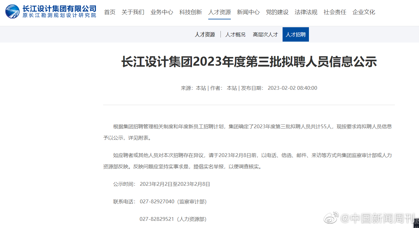 長江設計集團有限公司一則擬聘人員名單引發熱議。(翻攝自微博)