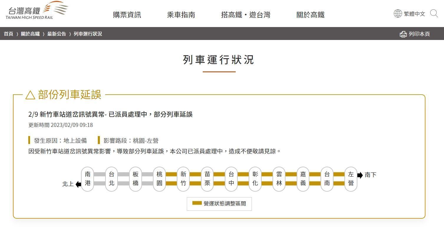 高鐵官網及App今天上午同步對外釋出公告，指目前因竹車站道岔訊號異常，導致部分列車延誤。（翻攝自台灣高鐵官網）