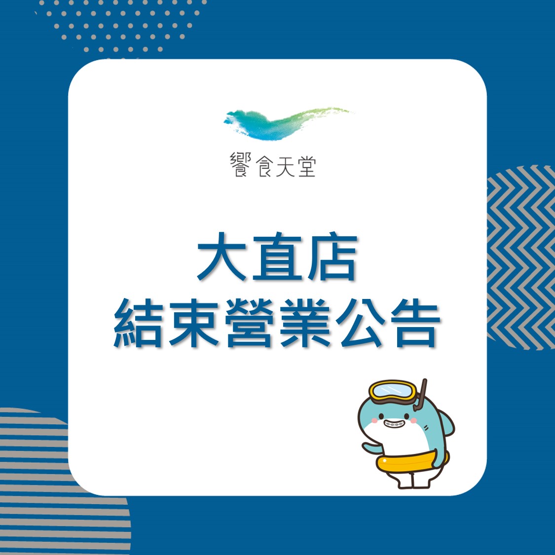 饗食天堂於官網及臉書同步宣布，台北大直店將於本月底熄燈。（翻攝自饗食天堂臉書粉專）