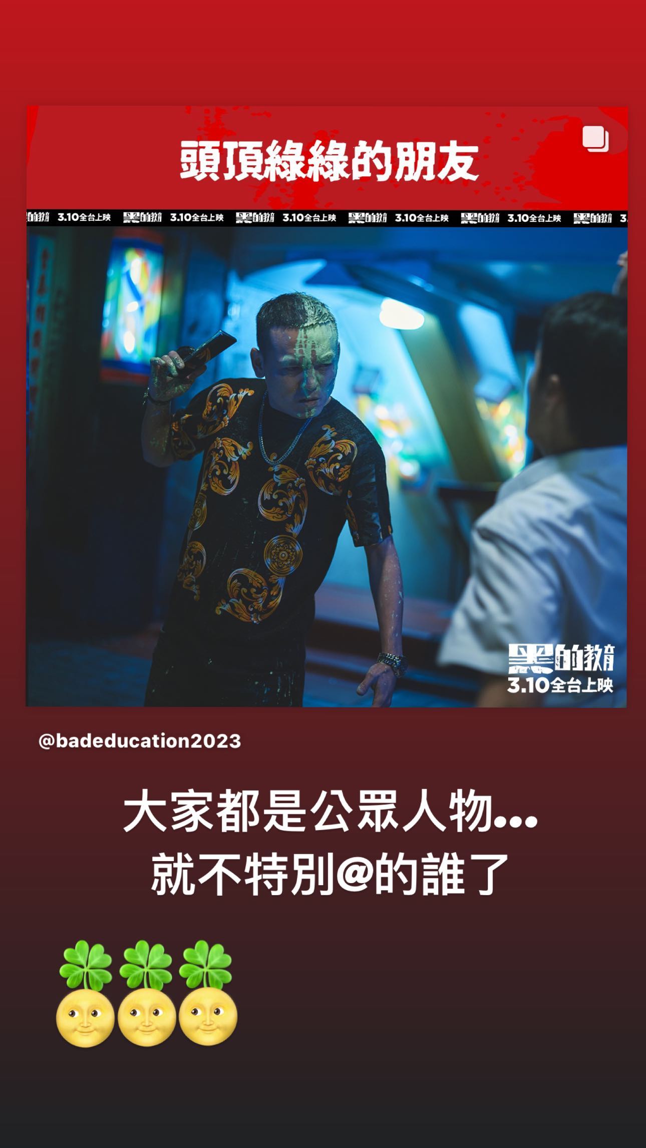最後柯震東以「大家都是公眾人物」為由，不透露誰「頭頂綠綠的」。（翻攝自柯震東IG）