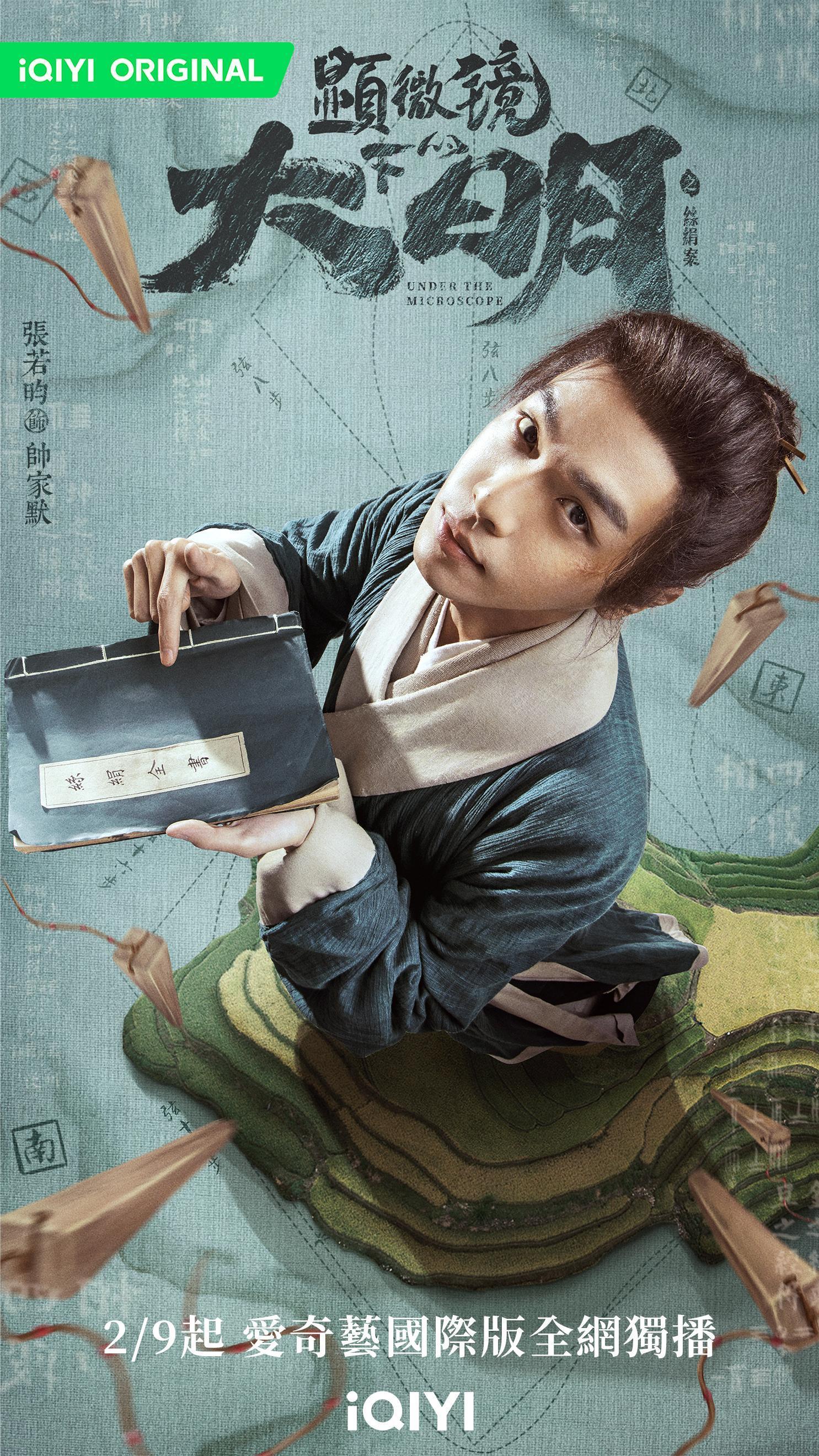 張若昀主演《顯微鏡下的大明之絲絹案》今(9日)晚首播。(愛奇藝國際站提供)