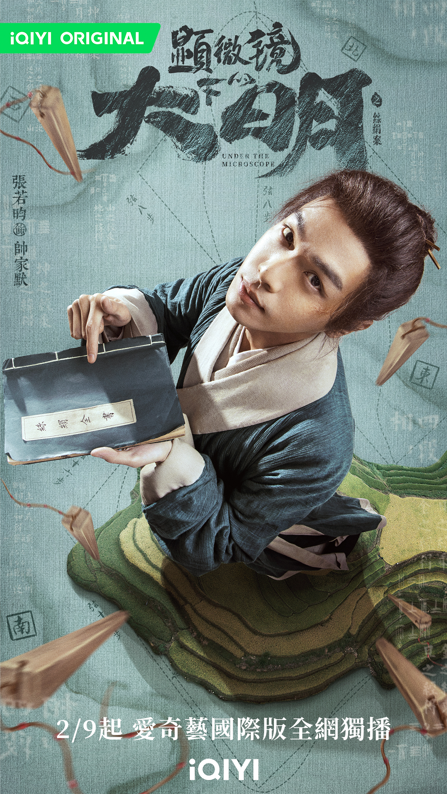 張若昀主演《顯微鏡下的大明之絲絹案》今(9日)晚首播。(愛奇藝國際站提供)