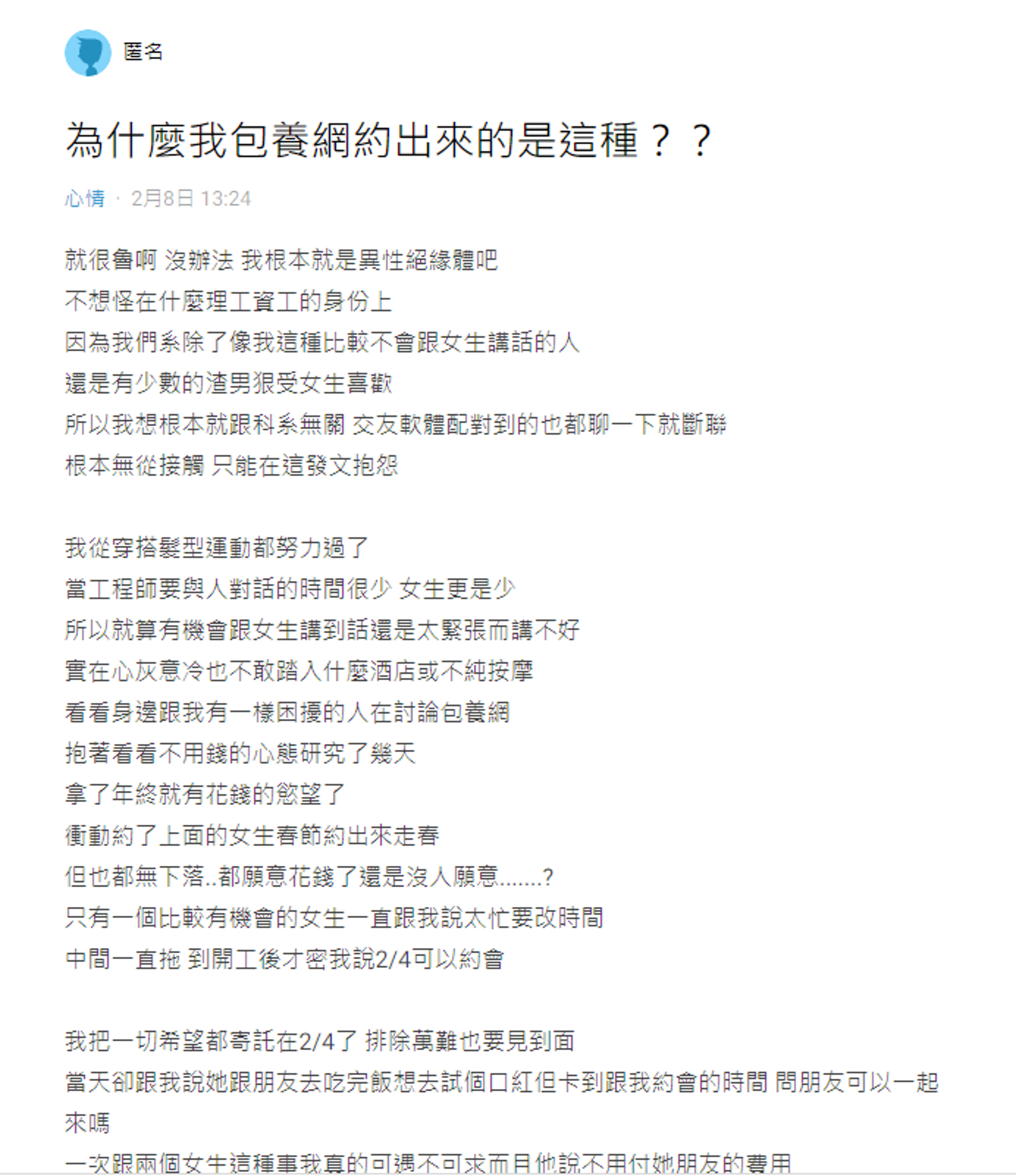 一名工程師抱怨,自己從包養網站上約出來的女生,根本和照片長的住不一樣。(截自Dcard)