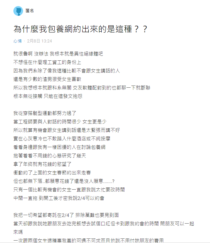 一名工程師抱怨，自己從包養網站上約出來的女生，根本和照片長的住不一樣。（截自Dcard）
