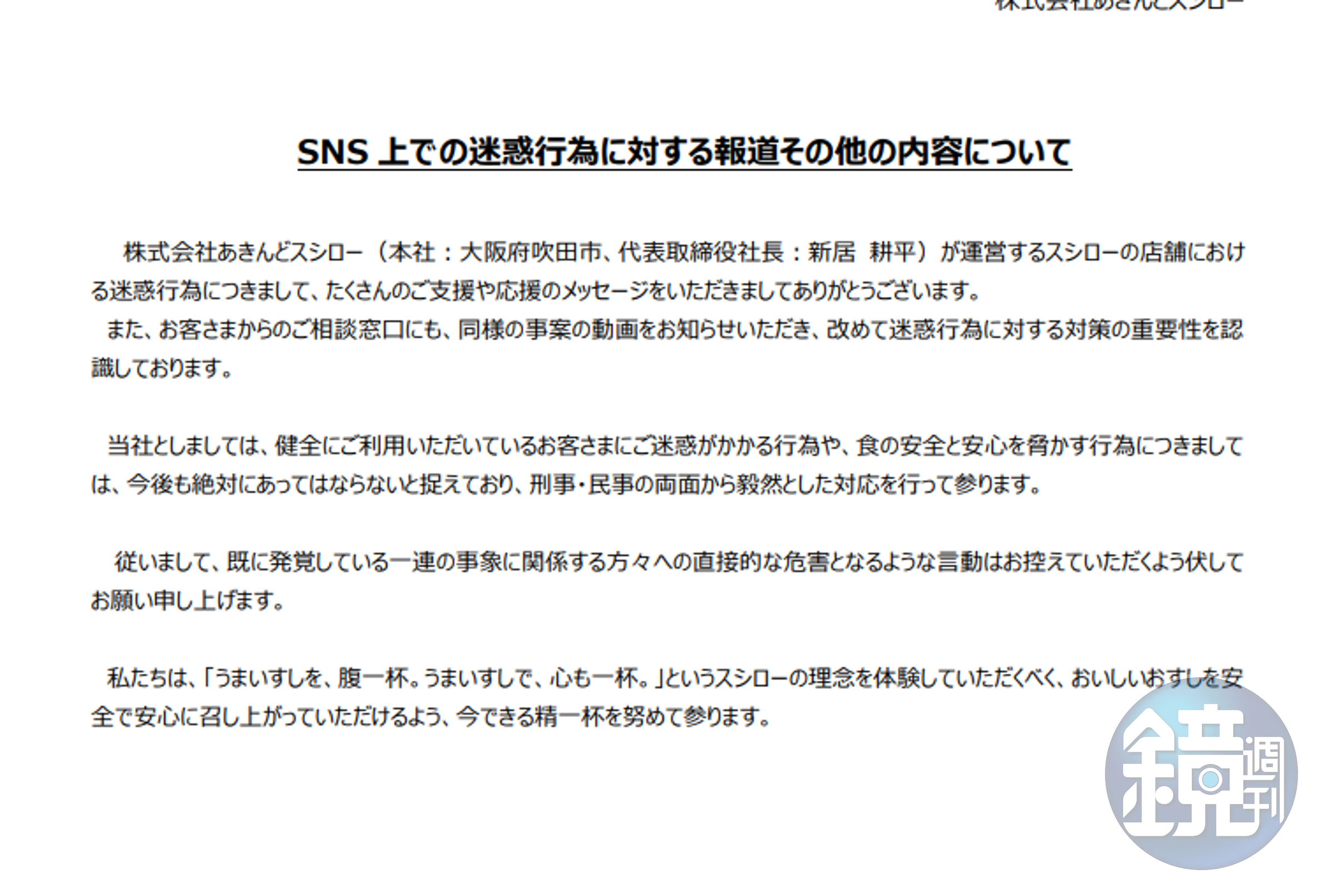 日本壽司郎發出最新聲明。（翻攝自日本壽司郎官網）