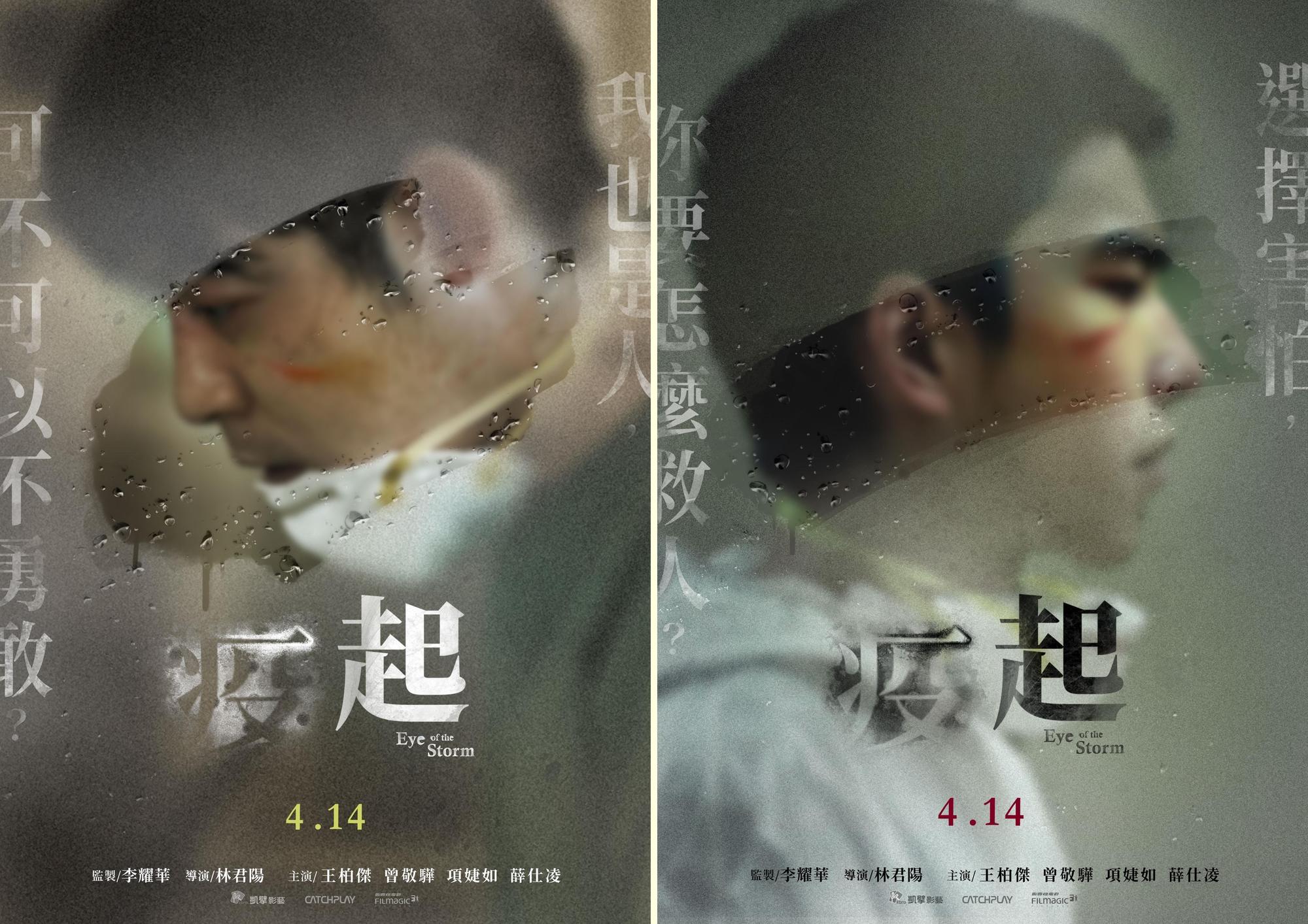 王柏傑及曾敬驊的海報,各自呈現了恐懼之中的掙扎。(CATCHPLAY提供)