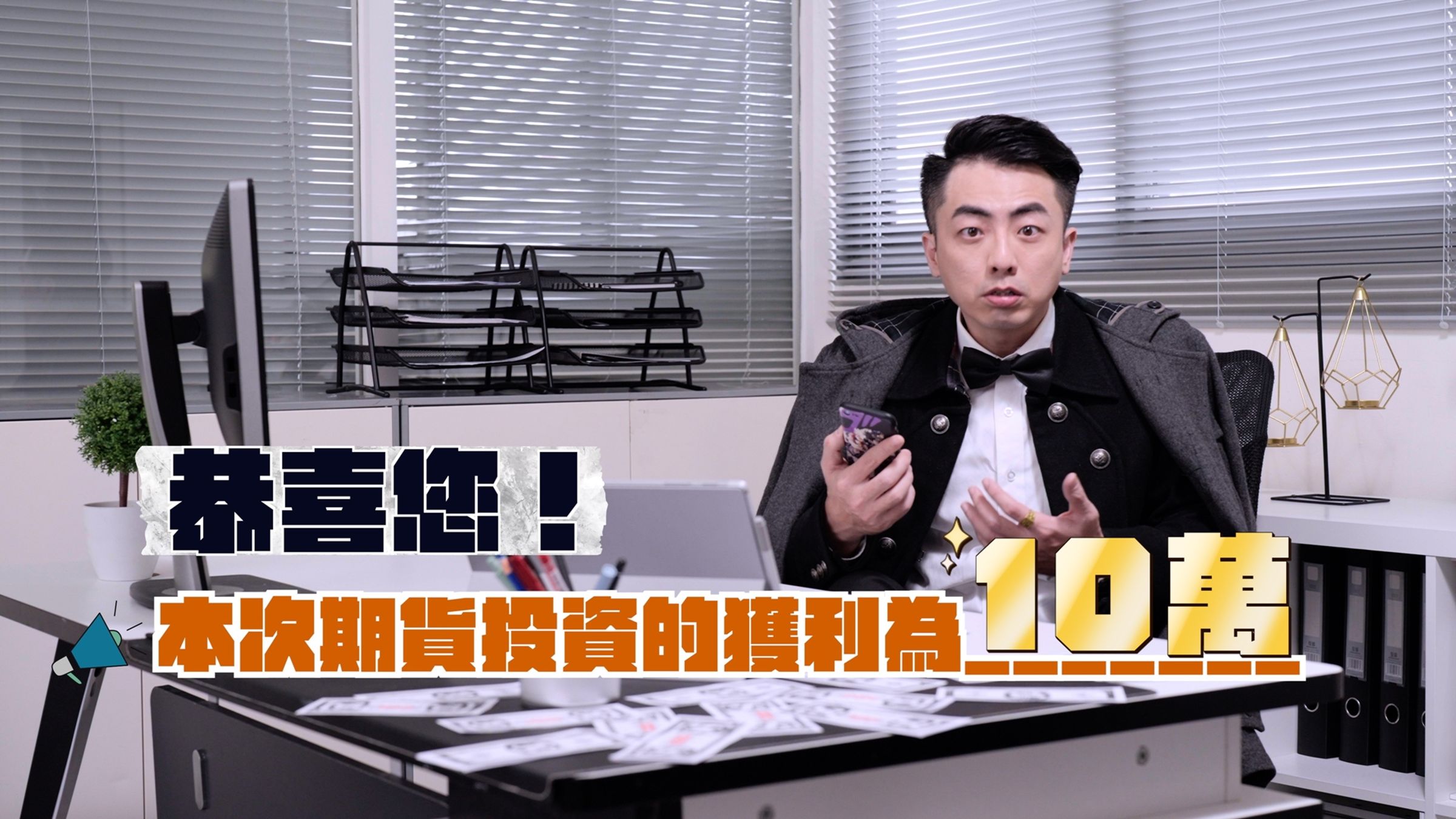 期貨詐騙常以低費用、高獲益誘使投資人上當,詐騙人往往獲利後便人間蒸發,虧損時更可能暴力討債,投資人永遠是最大輸家。