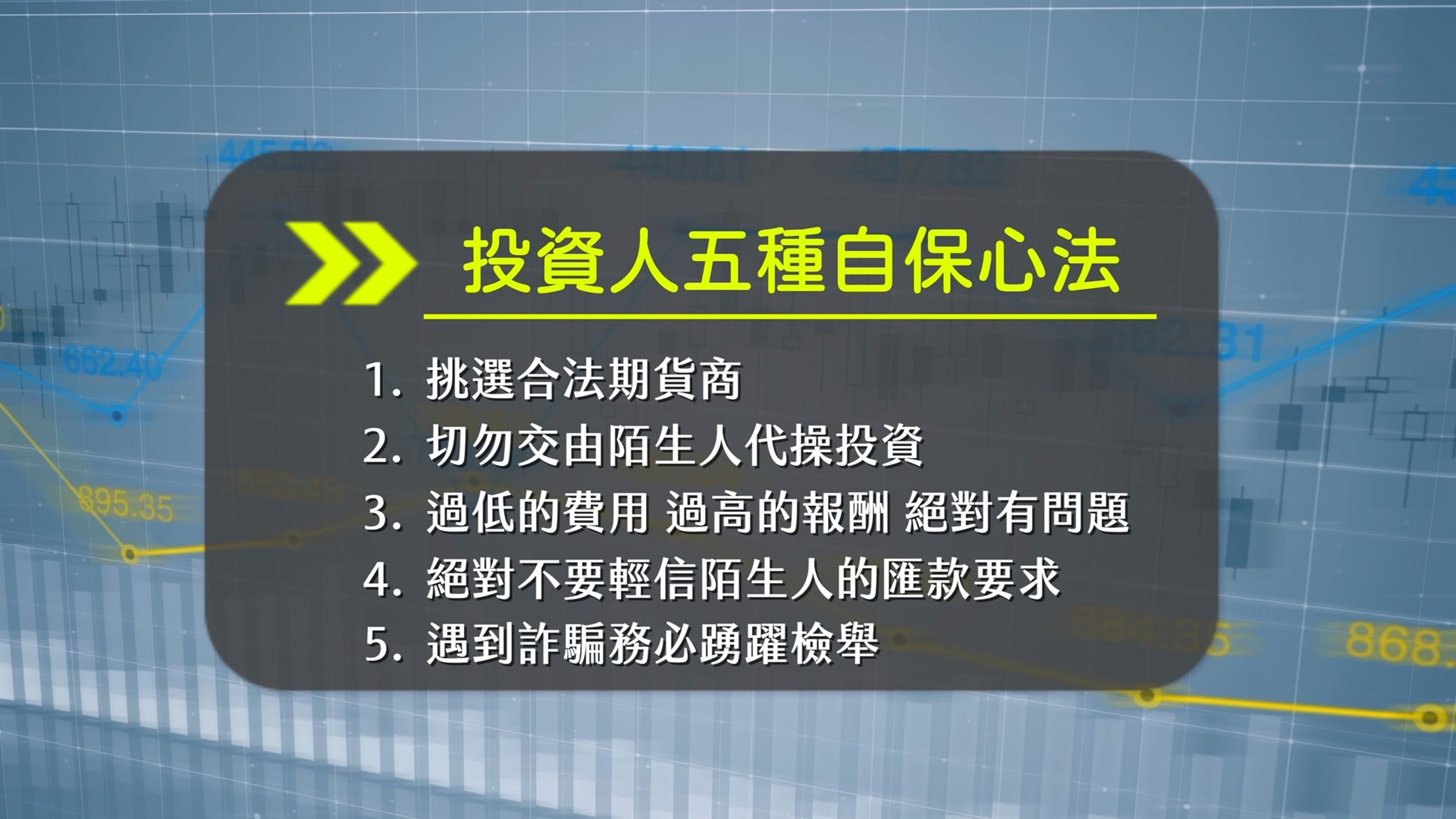 遭受期貨詐騙時,可撥打內政部警政署165反詐騙諮詢專線,及證券期貨反詐騙諮詢專線02-2737-3434。