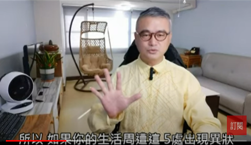 易經命理老師高煜霖指出，生活中有5處地方突然出現異狀，要小心災厄降臨，並舉出5點避災之法。（翻攝 《高煜霖 開運來邸＋》 Youtube 頻道）