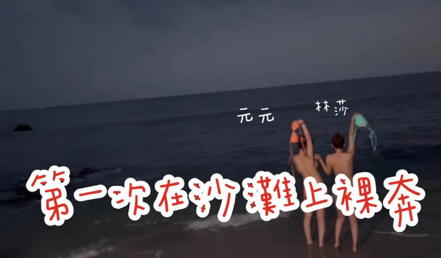 林莎、元元在海邊裸奔,背對鏡頭大膽脫掉比基尼上衣。(翻攝元元臉書)