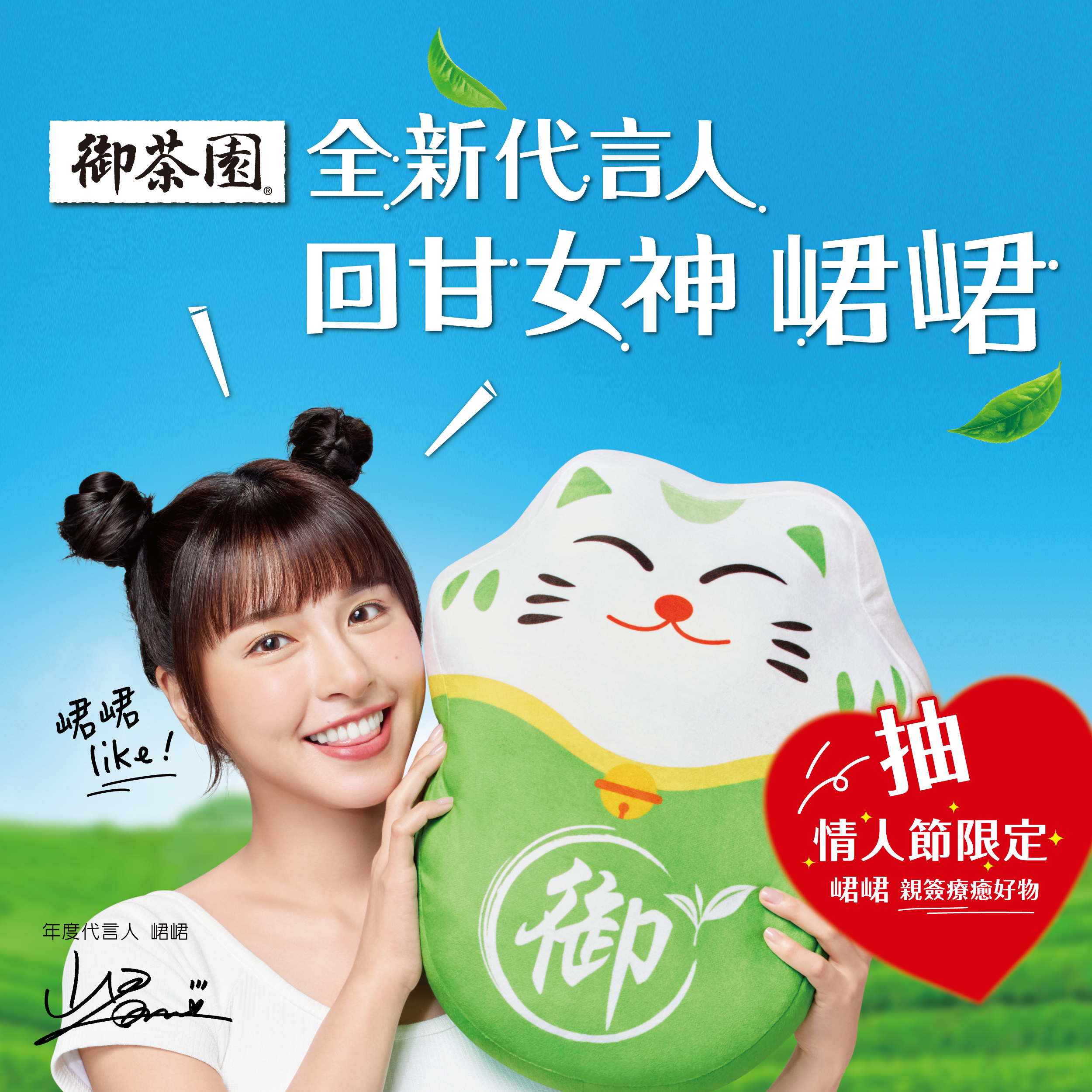 峮峮陪你過情人節!聯手「御茶園」就要寵壞你