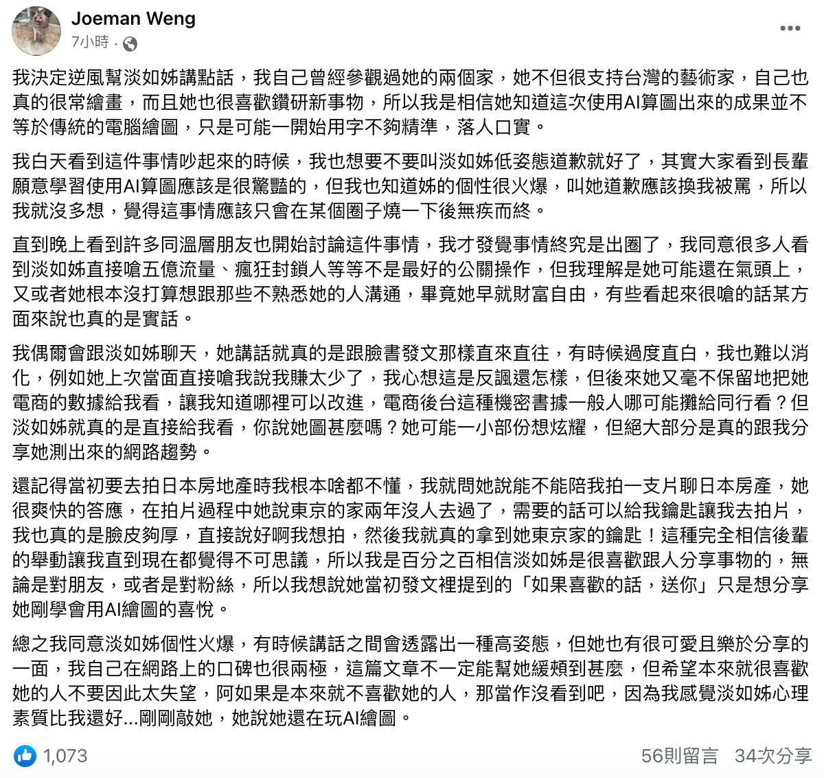 Joeman凌晨於臉書發文，表示要逆風為吳淡如說點話。（翻攝自Joeman Weng臉書）