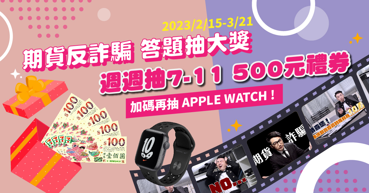 【穩賺不賠全是夢專題】期貨詐騙手法多　五大心法助你趨吉避凶保平安！