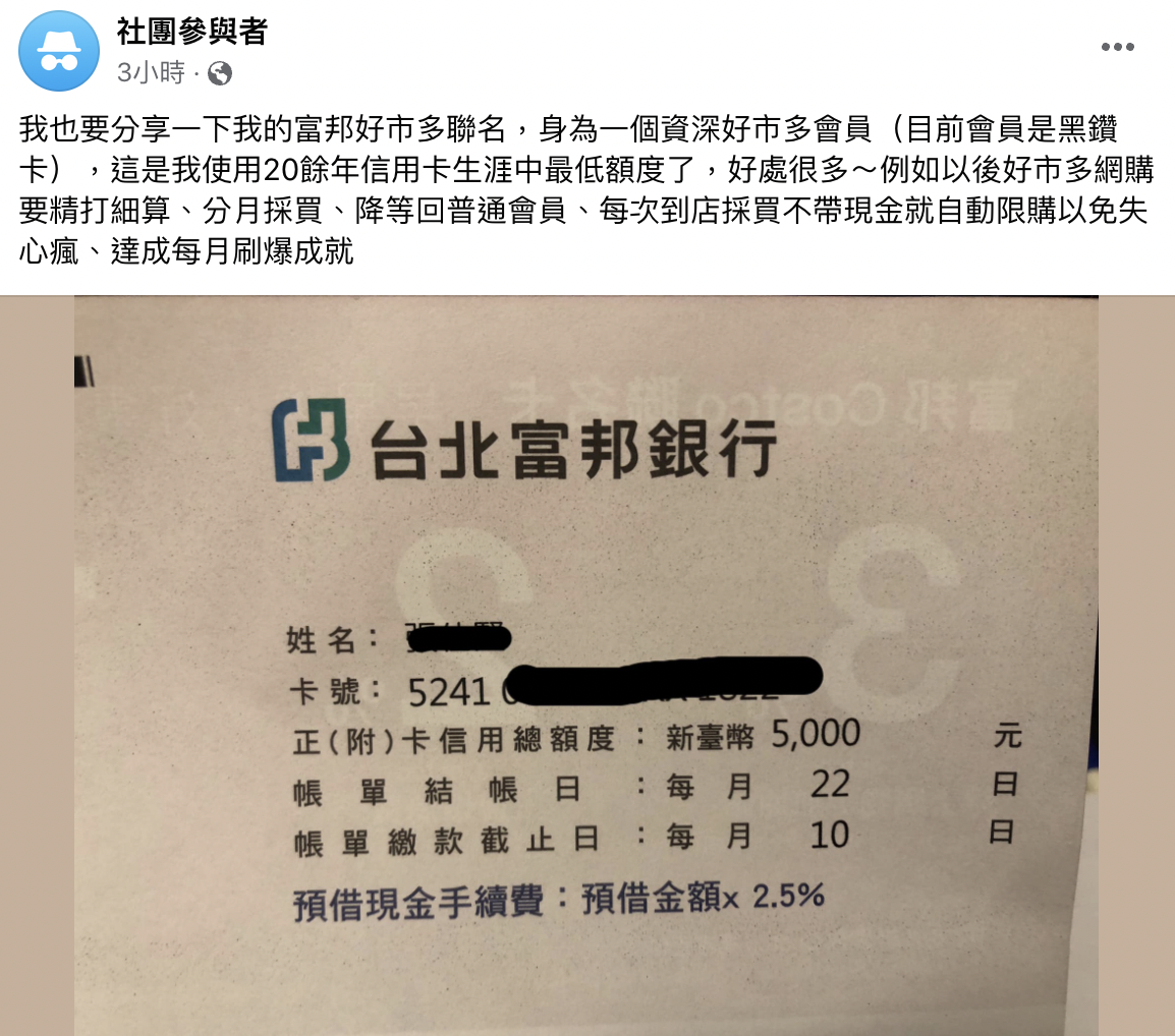 好市多資深會員分享自己收到富邦信用卡的額度,只有5000元。(翻攝自COSTCO 好市多 商品消費心得分享區)