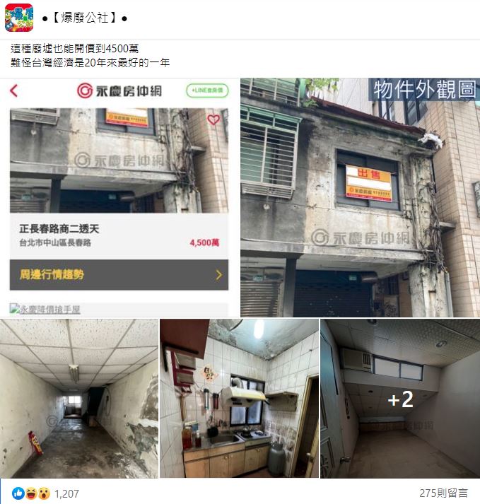 屋況如廢墟的透天厝開價4,500萬，讓網友超傻眼。（翻攝自爆廢公社臉書）