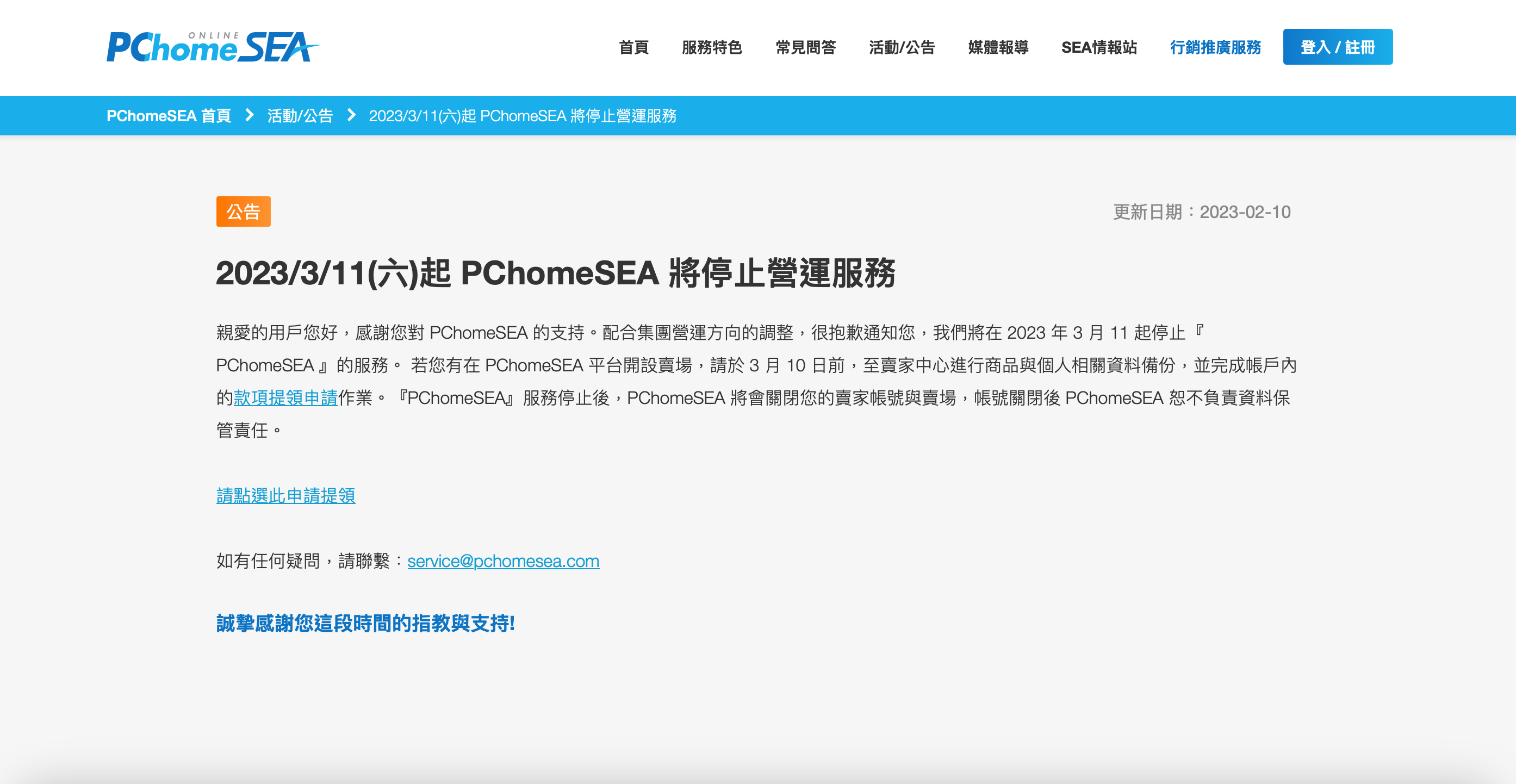 網家再砍賠錢事業，PChomeSEA自3月11日起停止營運。（翻攝自PChomeSEA官網）