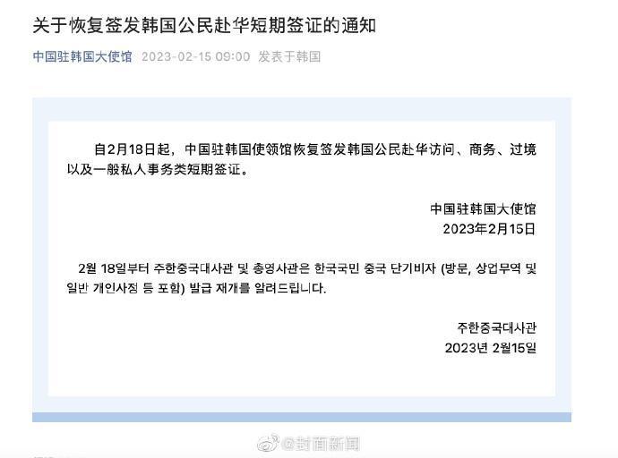 中國宣布重新簽發南韓旅客的短期簽證。(翻攝自微博)