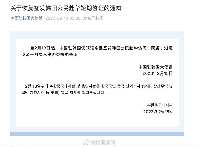 中國宣布重新簽發南韓旅客的短期簽證。(翻攝自微博)