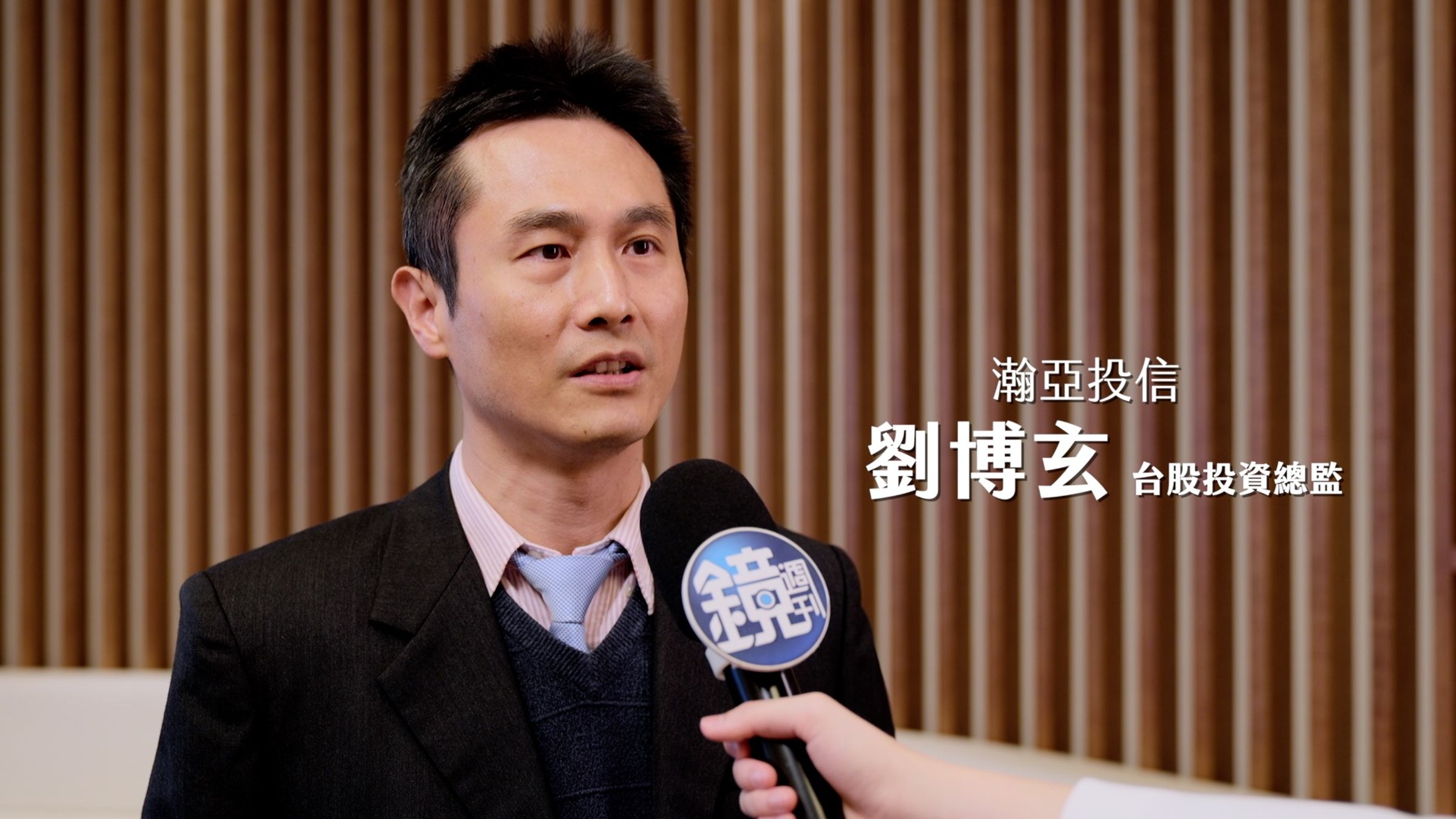 瀚亞投信台股投資總監劉博玄表示,台股最壞情況已過去 ,短線上急漲之後可能會有震盪拉回 ,預期第一季漲多回檔之後,接下來有機會進行整理,投資人可利用這段時間開始佈局。