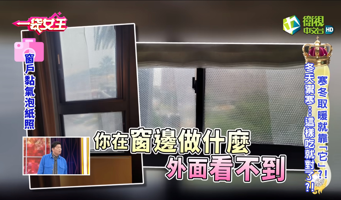藝人余皓然在節目中分享在窗戶上貼氣泡紙,可阻絕冷空氣,讓家中溫度高5度。(翻攝Youtube頻道一袋女王)