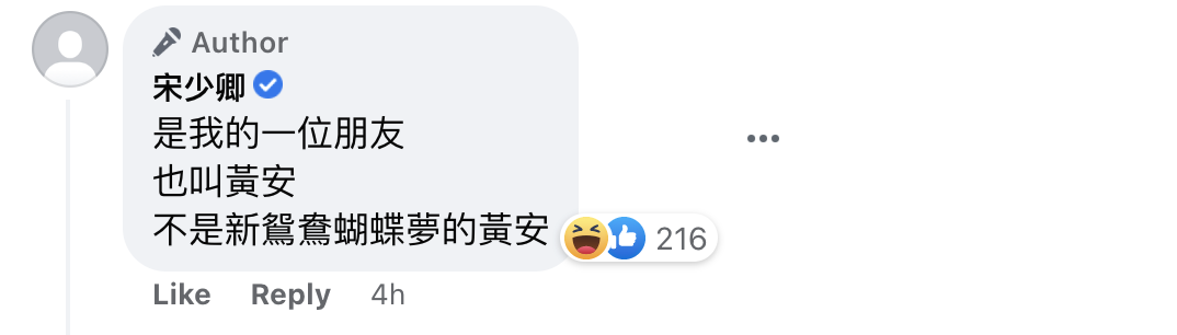 宋少卿解釋，貼文中的黃安是同名同姓的友人，不是歌手黃安。（翻攝宋少卿臉書）