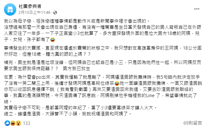 一名網友發文表示自己被男友劈腿,小三竟是「大18歲的阿姨」,引發討論。(翻攝自臉書社團匿名2公社)