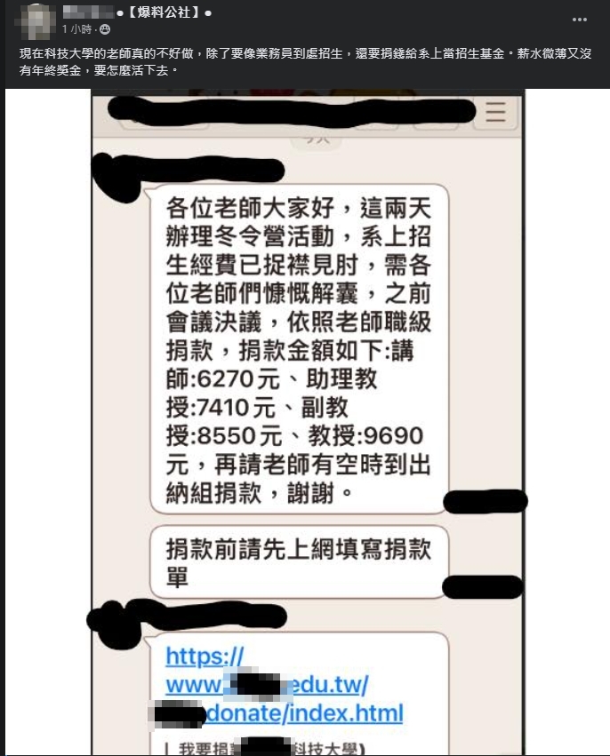 一名網友曝光，教師職「被迫捐款」。（翻攝自爆料公社）