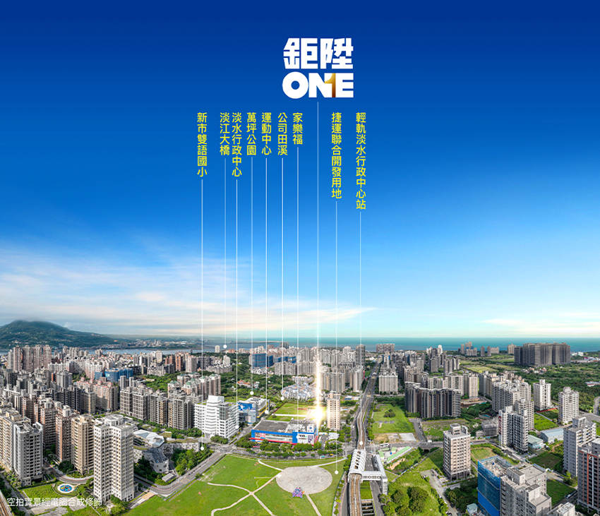 鉅陞只選好地段、蓋好房子的品牌DNA，逐漸培養起一群認同理念的消費者，也形塑出凝聚買氣的品牌力。