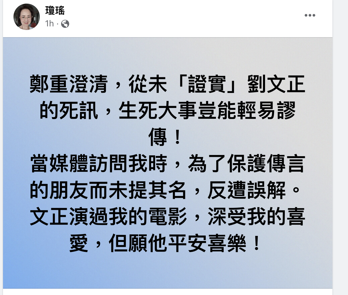 瓊瑤在臉書上澄清，從未「證實」劉文正的死訊。（翻攝瓊瑤臉書）