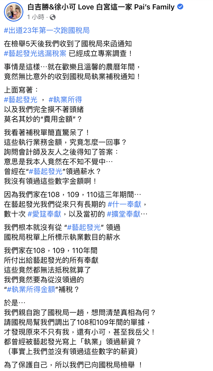 阿Ben在臉書發長文，表示藝起發光教會逃漏稅。（截自臉書）