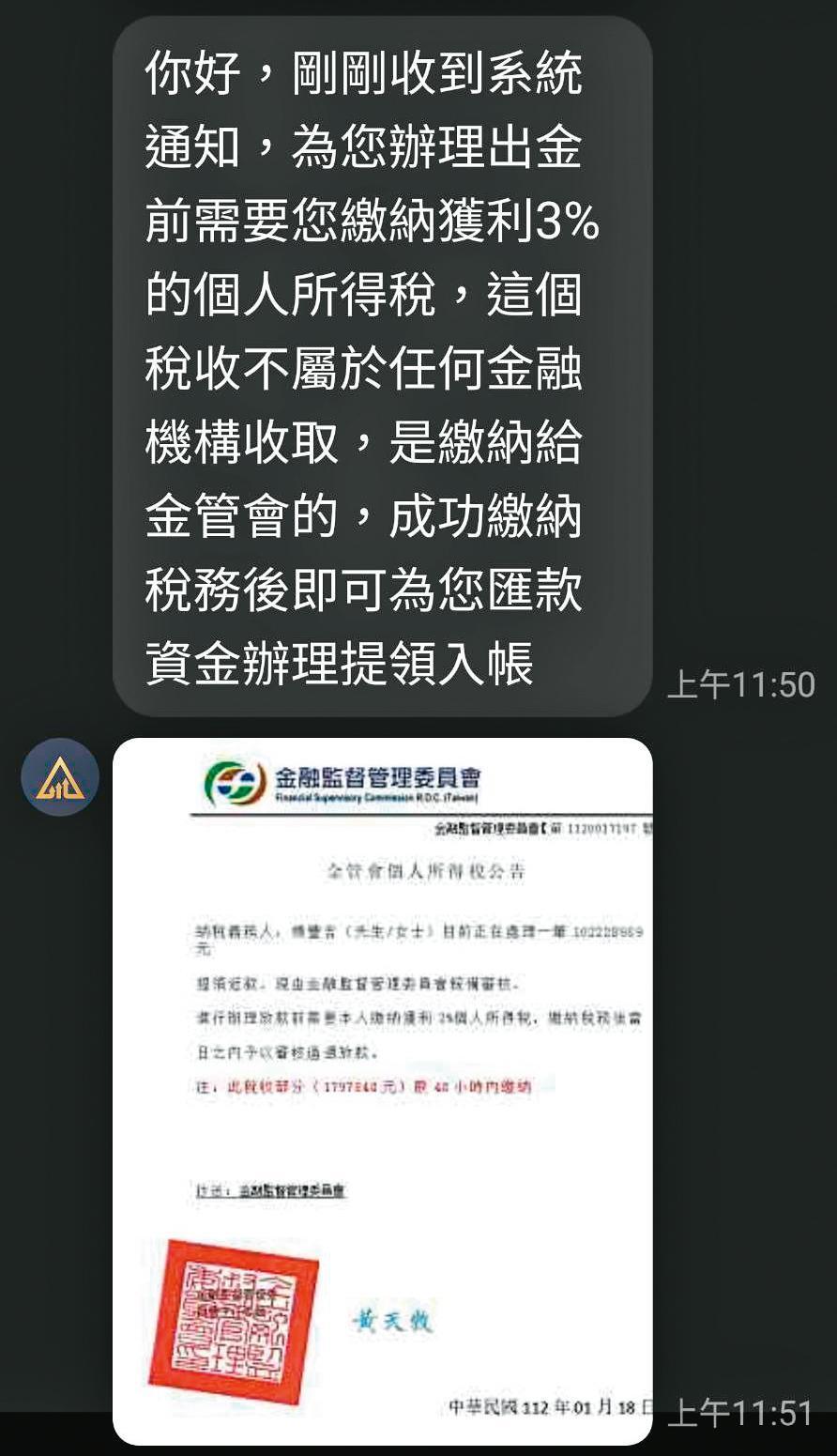 阿里申請出金時，詐騙集團秀出金管會假公文，要求必須額外支付3%的個人所得稅。（阿里提供）