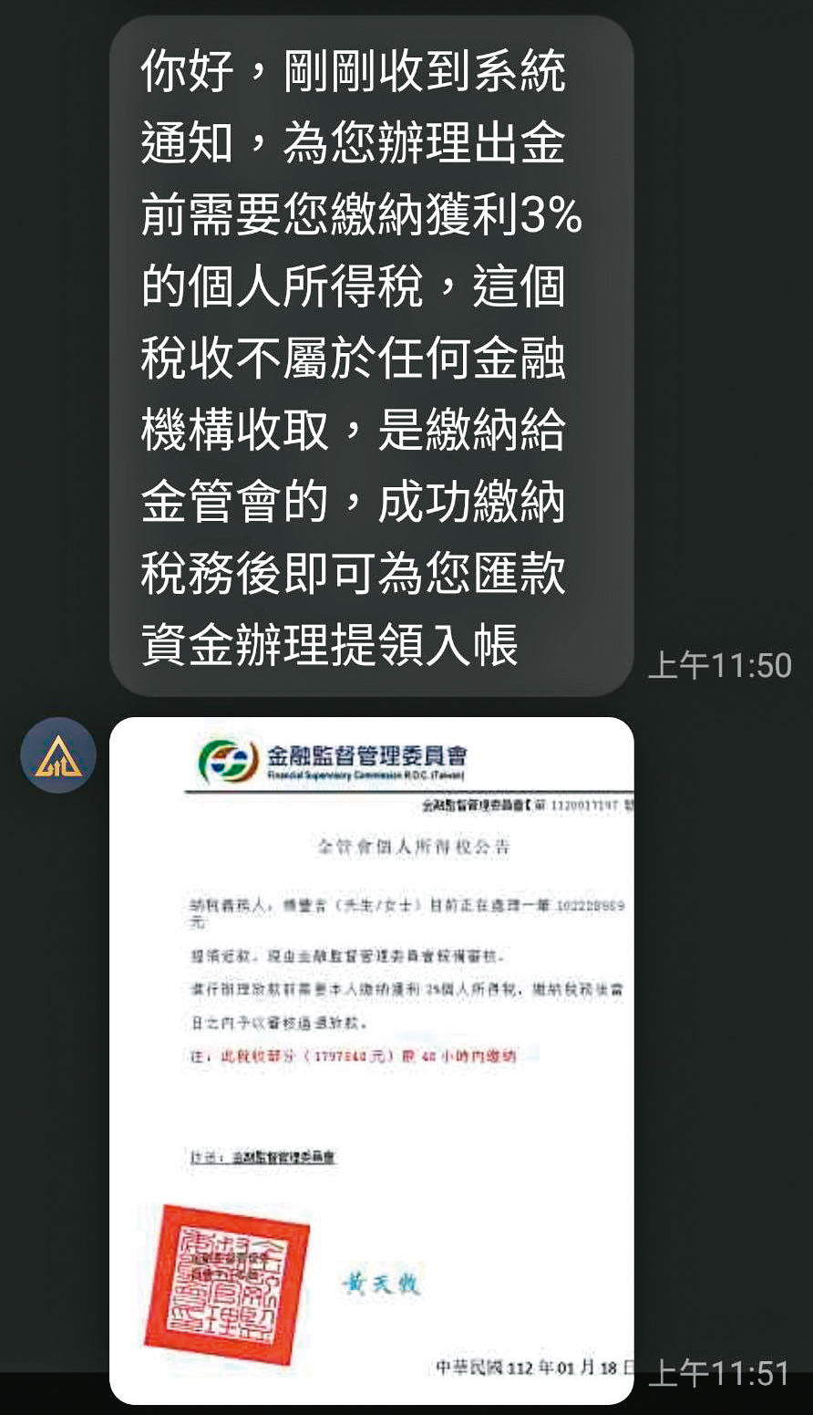 阿里申請出金時，詐騙集團秀出金管會假公文，要求必須額外支付3%的個人所得稅。（阿里提供）