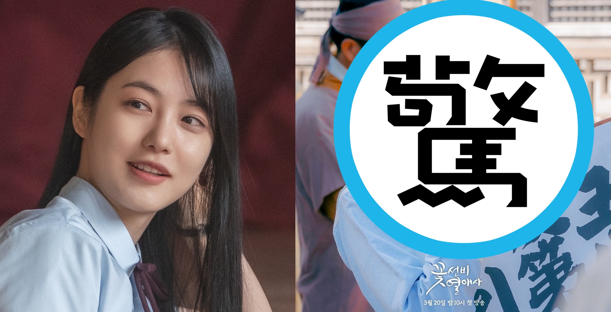 辛叡恩在《黑暗榮耀》飾演高中版「朴涎鎭」（左圖），最近在新劇《花書生熱愛史》變身甜美客棧主人。（左圖Netflix提供，右圖翻攝自SBS）