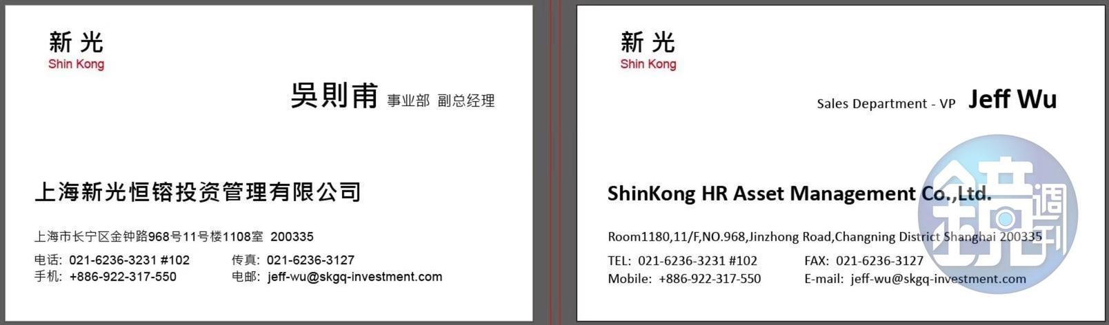 上海新光恒鎔資產公司代表吳則甫（jeff wu）的名片。