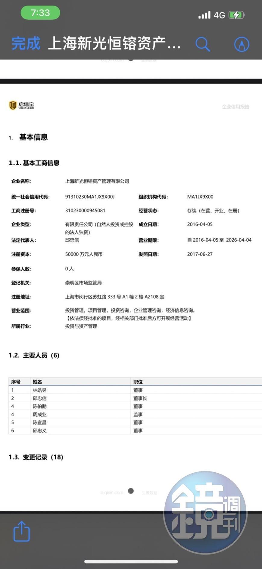 「啟信寶」對上海新光恒鎔資產公司的聯徵查詢企業信用報告內容。