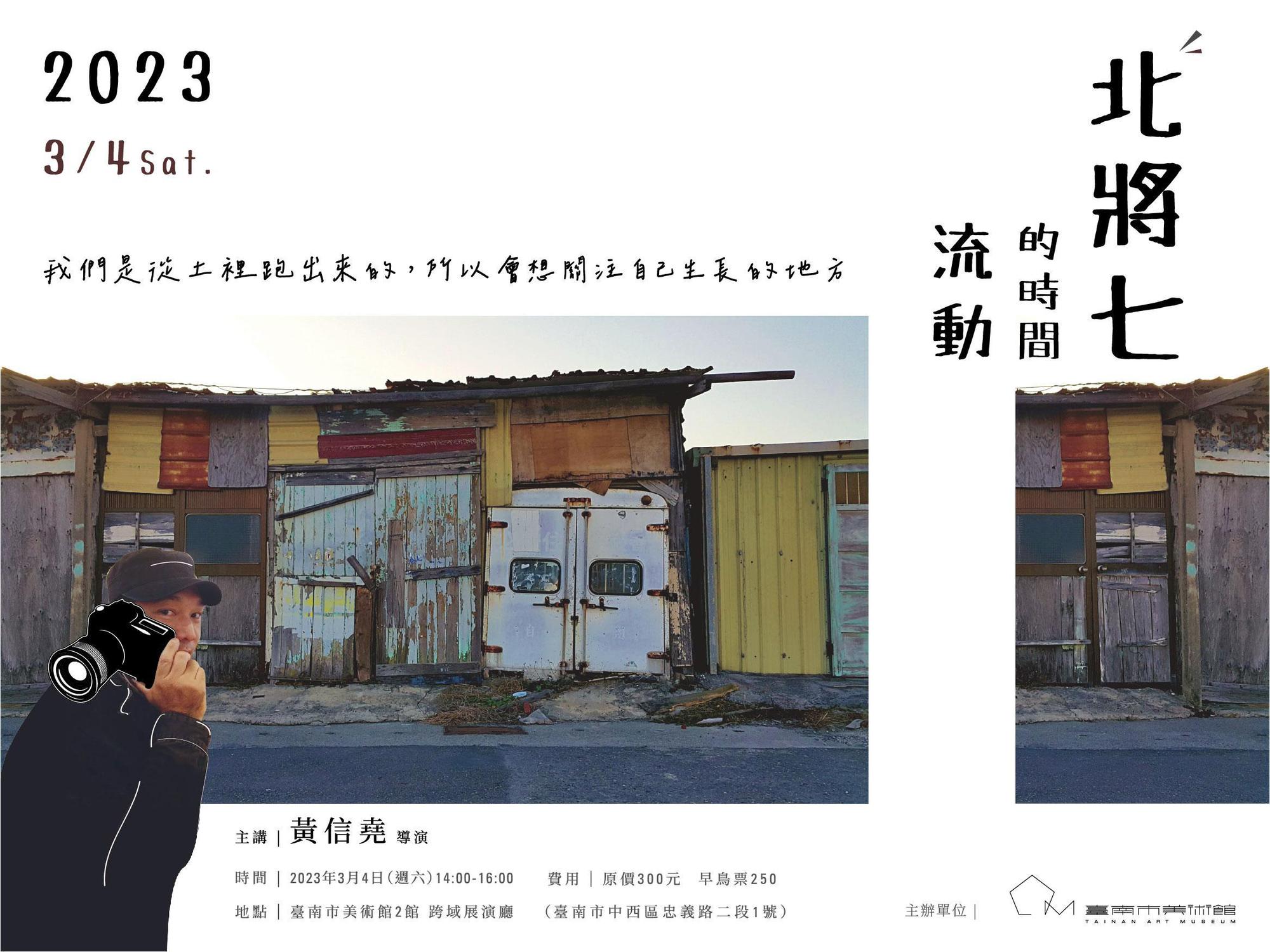 電影〈大佛普拉斯〉導演黃信堯的紀錄片〈北將七〉將在南美館展場播放。(南美館提供)