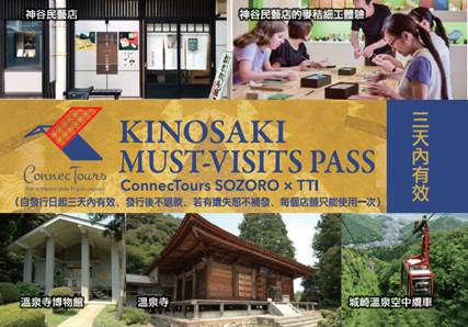 暢行無阻的城崎溫泉周遊券。（豐岡市台灣推廣事務所提供）