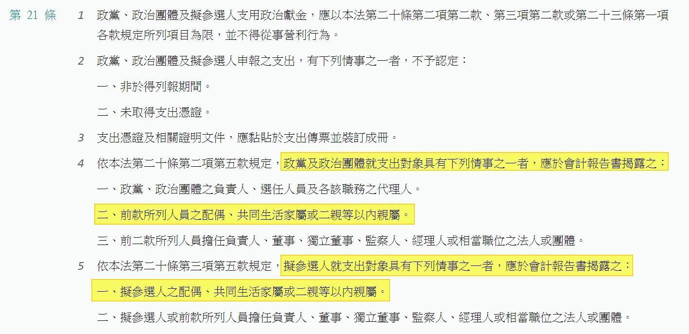 吳佩蓉表示，依法規定若政治獻金支出對象是政黨、政治團體之負責人、選任人員及各該職務之代理人的配偶、共同生活家屬或二親等以內親屬，就必須依法揭露。（翻攝吳佩蓉臉書）