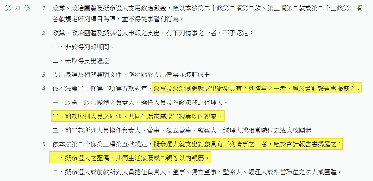 吳佩蓉表示，依法規定若政治獻金支出對象是政黨、政治團體之負責人、選任人員及各該職務之代理人的配偶、共同生活家屬或二親等以內親屬，就必須依法揭露。（翻攝吳佩蓉臉書）